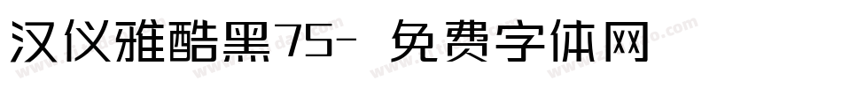 汉仪雅酷黑75字体转换