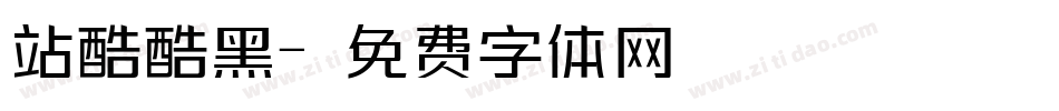 站酷酷黑字体转换