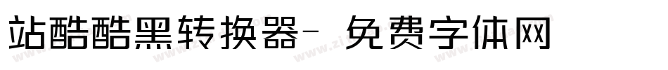 站酷酷黑转换器字体转换