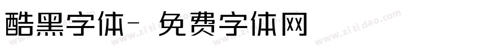 酷黑字体字体转换