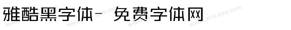 雅酷黑字体字体转换