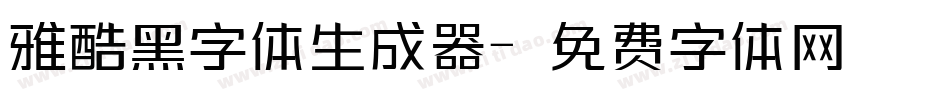 雅酷黑字体生成器字体转换