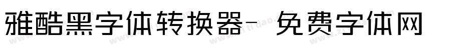 雅酷黑字体转换器字体转换