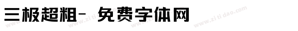 三极超粗字体转换