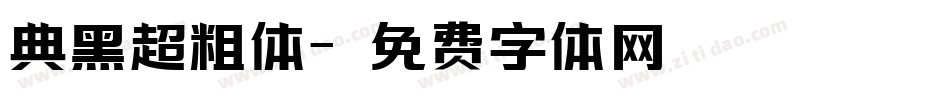典黑超粗体字体转换