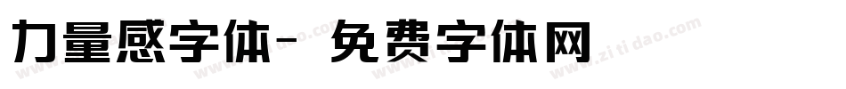 力量感字体字体转换
