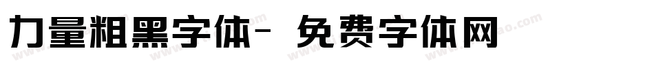 力量粗黑字体字体转换