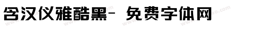 含汉仪雅酷黑字体转换