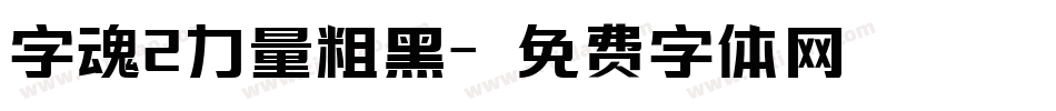 字魂2力量粗黑字体转换