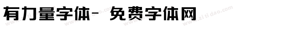 有力量字体字体转换