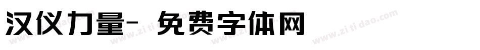 汉仪力量字体转换