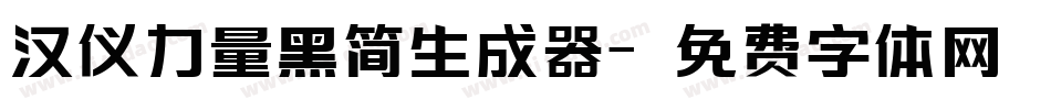 汉仪力量黑简生成器字体转换