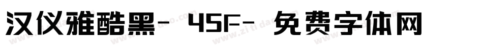 汉仪雅酷黑-45F字体转换