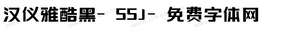 汉仪雅酷黑-55J字体转换