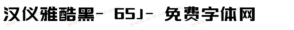 汉仪雅酷黑-65J字体转换