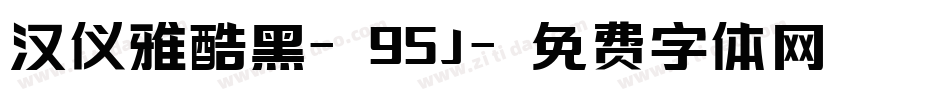 汉仪雅酷黑-95J字体转换