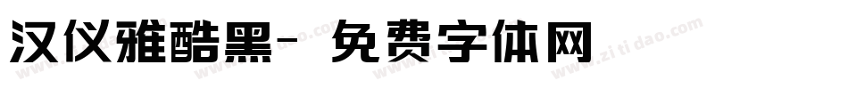 汉仪雅酷黑字体转换