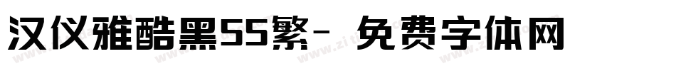 汉仪雅酷黑55繁字体转换