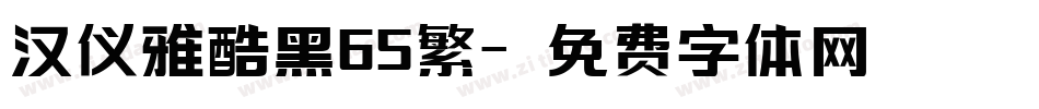 汉仪雅酷黑65繁字体转换