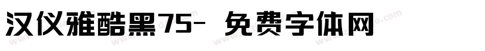 汉仪雅酷黑75字体转换