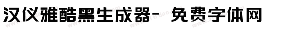 汉仪雅酷黑生成器字体转换