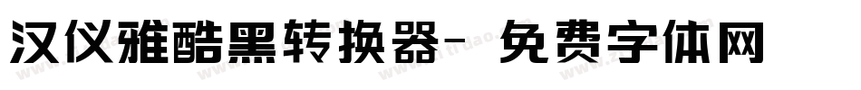 汉仪雅酷黑转换器字体转换