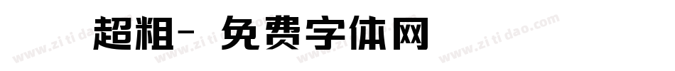 漢儀超粗字体转换
