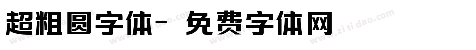 超粗圆字体字体转换