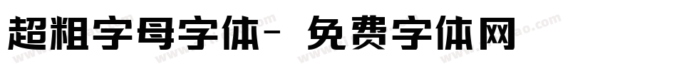 超粗字母字体字体转换