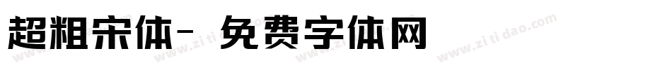 超粗宋体字体转换