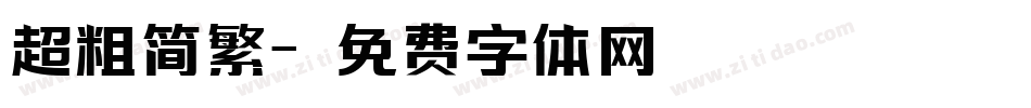 超粗简繁字体转换