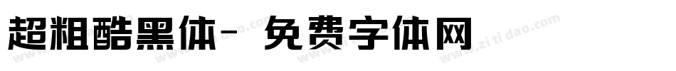 超粗酷黑体字体转换