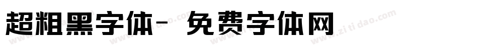 超粗黑字体字体转换