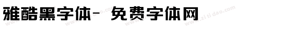 雅酷黑字体字体转换