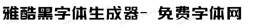雅酷黑字体生成器字体转换