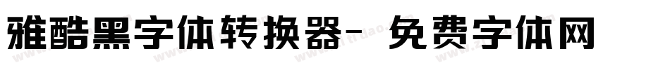 雅酷黑字体转换器字体转换