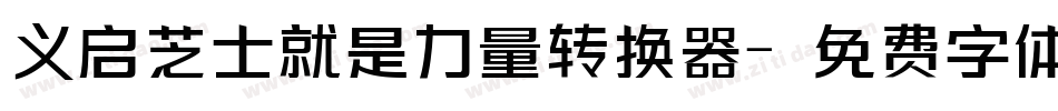 义启芝士就是力量转换器字体转换