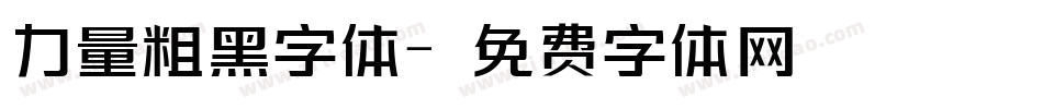 力量粗黑字体字体转换