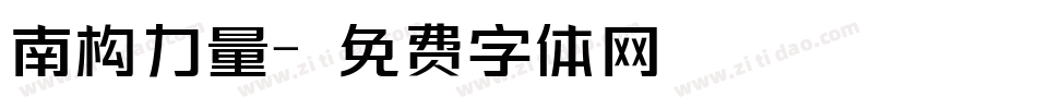 南构力量字体转换