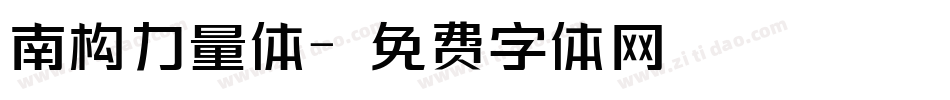 南构力量体字体转换