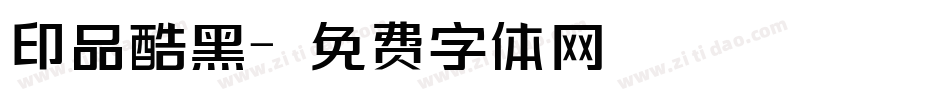 印品酷黑字体转换