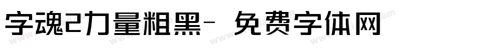 字魂2力量粗黑字体转换