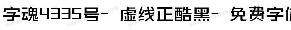 字魂4335号-虚线正酷黑字体转换