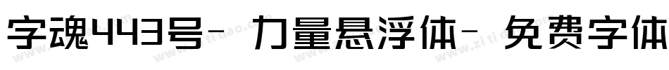字魂443号-力量悬浮体字体转换