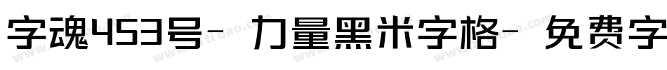 字魂453号-力量黑米字格字体转换