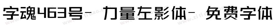 字魂463号-力量左影体字体转换
