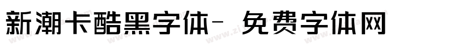 新潮卡酷黑字体字体转换