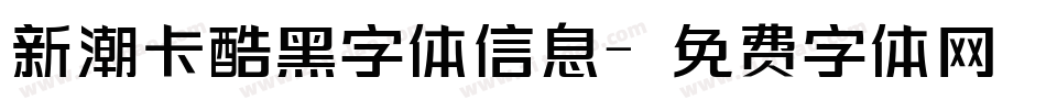 新潮卡酷黑字体信息字体转换