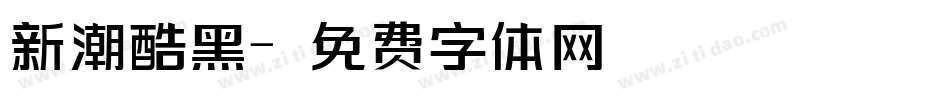 新潮酷黑字体转换