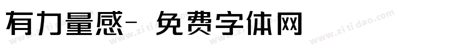 有力量感字体转换